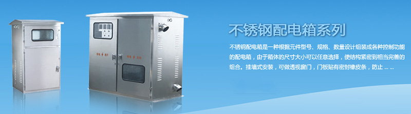 不銹鋼配電箱的安裝搭配，你要記住這幾點(diǎn)