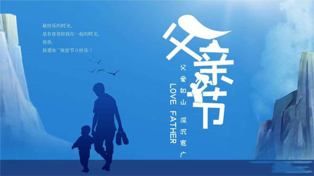 感恩父親，從你我做起！