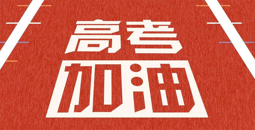 高考，加油！祝2021年高考學子金榜題名！