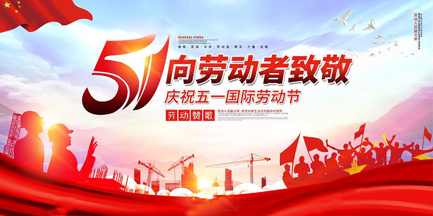 五一勞動(dòng)節(jié)快樂(lè)―致敬勞動(dòng)者