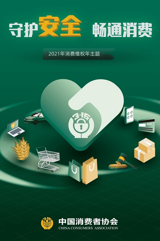 守護(hù)安全 暢通消費(fèi)，3.15一直在行動(dòng)